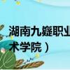 湖南九嶷职业技术学院官网（湖南九嶷职业技术学院）