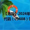 【港股】2024年08月27日上市公司名称（宋都服务）股票代码（09608）实时行情