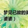 梦见已故的婆婆还活着跟我说话（梦见死去的婆婆）