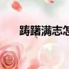 踌躇满志怎么读音（踌躇满志怎么读）