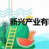 新兴产业有哪些股票（新兴产业有哪些）