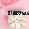 虾酱炒豆腐的做法视频（虾酱炒豆腐）