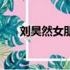 刘昊然女朋友尚语贤（刘昊然女朋友）