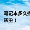 笔记本多久换一次硅脂（笔记本多久清理一次灰尘）
