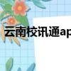 云南校讯通app下载安装官网（云南校讯通）