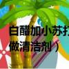 白醋加小苏打做清洁剂的原理（白醋加小苏打做清洁剂）