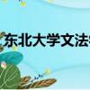 东北大学文法学院官网（东北大学文法学院）