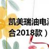 凯美瑞油电混合2018款价格（凯美瑞油电混合2018款）