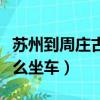 苏州到周庄古镇多长时间（苏州到周庄古镇怎么坐车）