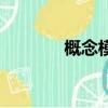 概念模型的定义（概念模型）