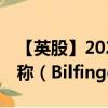 【英股】2024年08月29日代码（0NRG）名称（Bilfinger SE）最新数据
