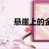 悬崖上的金鱼姬图片（悬崖上的金鱼）