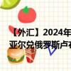 【外汇】2024年08月28日代码（BRLRUX）名称（巴西雷亚尔兑俄罗斯卢布官方汇率）最新数据