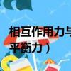 相互作用力与平衡力的区别图（相互作用力和平衡力）
