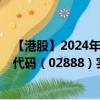 【港股】2024年08月31日上市公司名称（渣打集团）股票代码（02888）实时行情