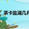 茶卡盐湖几月份去最好（茶卡盐湖怎么去）