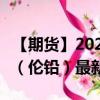 【期货】2024年09月01日代码（PBD）名称（伦铅）最新实时数据