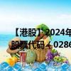 【港股】2024年08月31日上市公司名称（高丰集团控股）股票代码（02863）实时行情