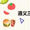 遵义三中本科率（遵义三中）