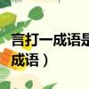 言打一成语是什么成语玩命猜（言成语疯狂猜成语）