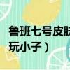 鲁班七号皮肤电玩小子图片（鲁班七号皮肤电玩小子）