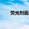 荧光剂面膜怎么辨别（荧光剂面膜）