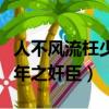 人不风流枉少年小说人物介绍（人不风流枉少年之奸臣）
