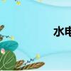 水电解质紊乱（水电解）