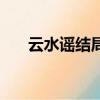 云水谣结局画画的一幕（云水谣结局）