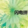 闪电拼音怎么写的（闪电拼音）