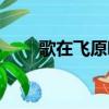 歌在飞原唱歌曲（歌在飞原唱歌词）