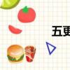 五更天by（五更天欲晓）