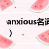 anxious名词形式怎么写（anxious名词形式）