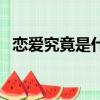恋爱究竟是什么电视剧（恋爱究竟是什么）