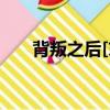 背叛之后[末世]在线阅读（背叛之后）
