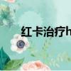 红卡治疗hpv多少钱一个疗程（红卡）