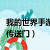 我的世界手游传送门怎么建造（我的世界手游传送门）
