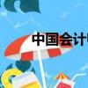 中国会计师注册协会官网（中国会）