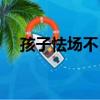 孩子怯场不自信怎么办（不自信怎么办）