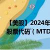 【美股】2024年09月02日上市公司名称（梅特勒-托利多）股票代码（MTD）实时行情