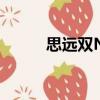 思远双N毕业证图片（思远双N）