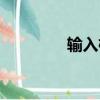 输入框怎么设置（输入框）