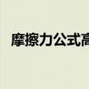 摩擦力公式高中物理必修一（摩擦力公式）