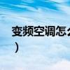 变频空调怎么加氟利昂?（变频空调怎么加氟）