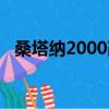 桑塔纳2000改装轮毂（桑塔纳2000改装）