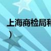 上海商检局和出入境检验检疫局（上海商检局）