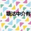 塘沽中介有招安检的吗最近（塘沽中介）