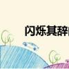 闪烁其辞的读音（闪烁其辞的意思）