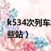 k534次列车经过哪些站（k543次列车途经哪些站）