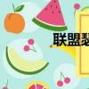 联盟瑟庄妮（瑟庄妮逐晓者）